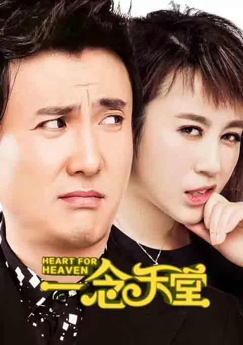 一念天堂