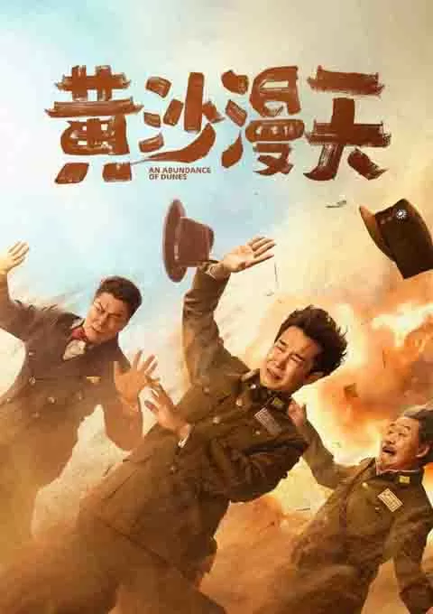 黄沙漫天
