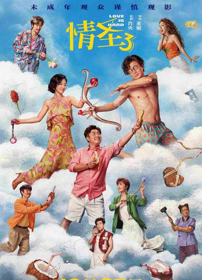 情圣3