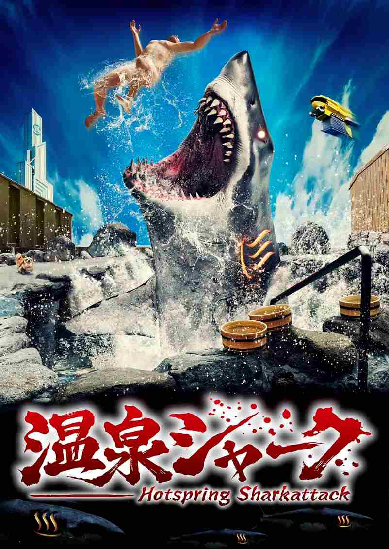 温泉鲨