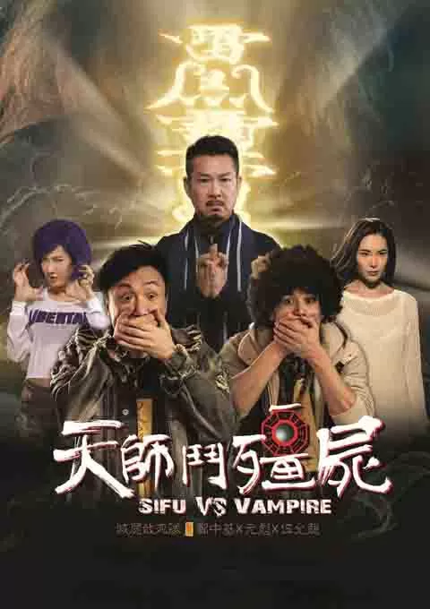 天师斗僵尸