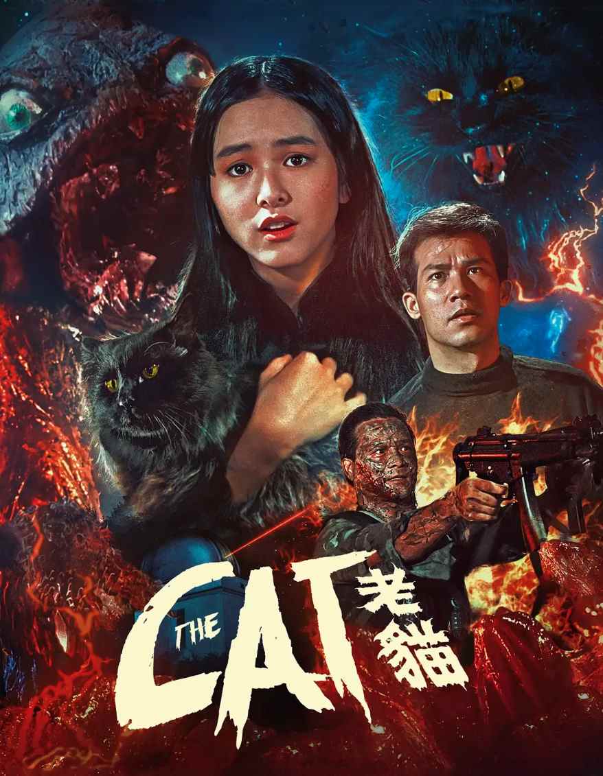 卫斯理之老猫