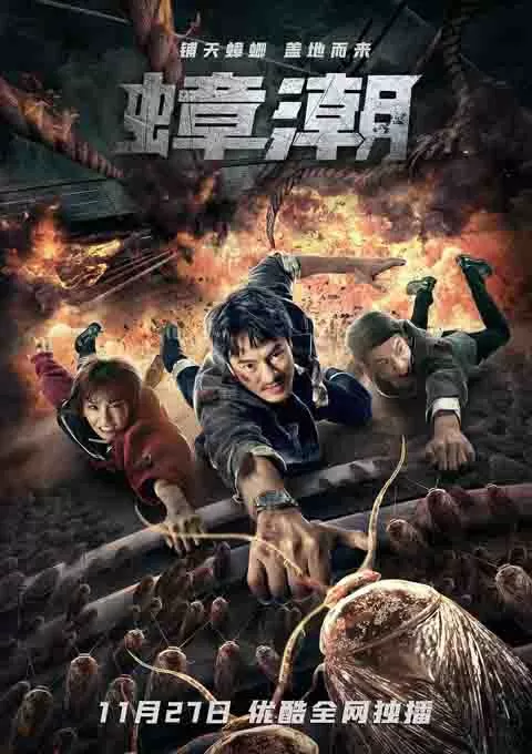 蟑潮