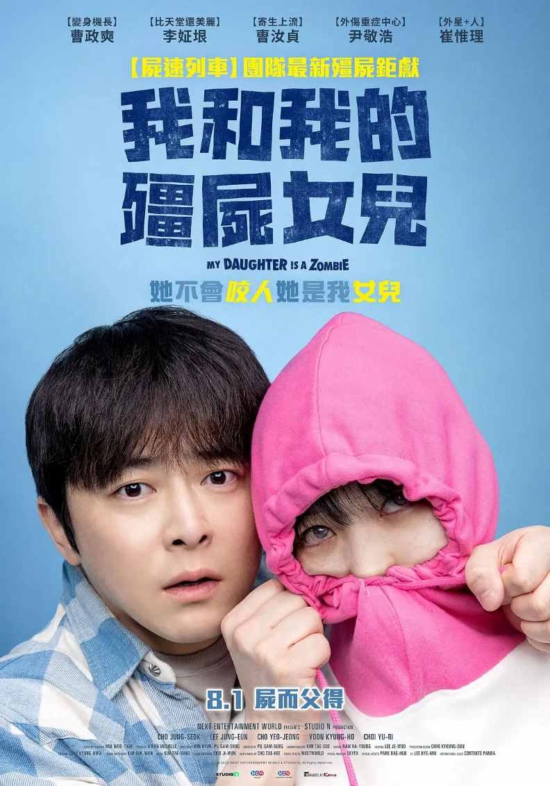 我的僵尸女儿