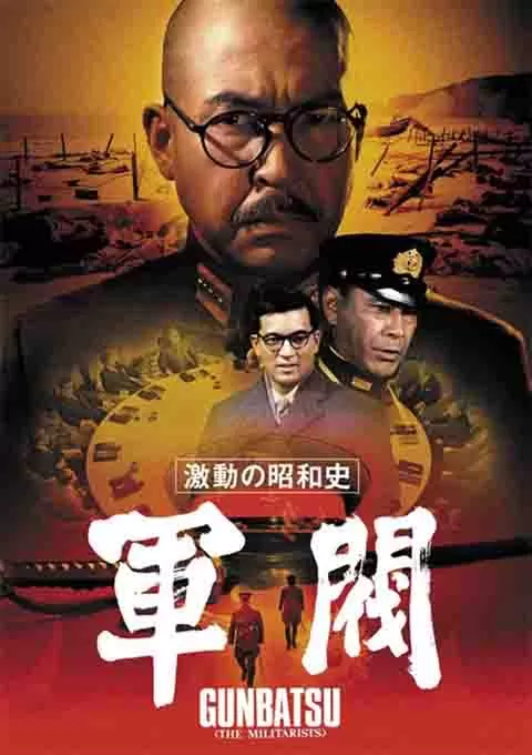 激动的昭和史 军阀