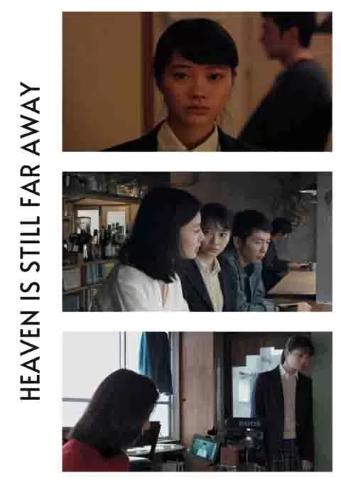 天国还很遥远