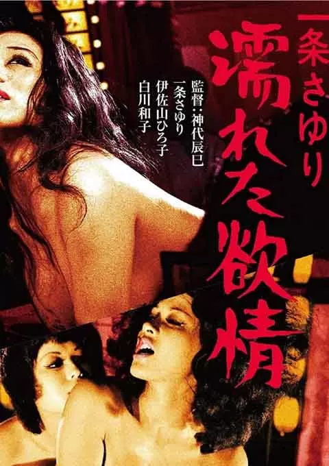 湿濡的情欲