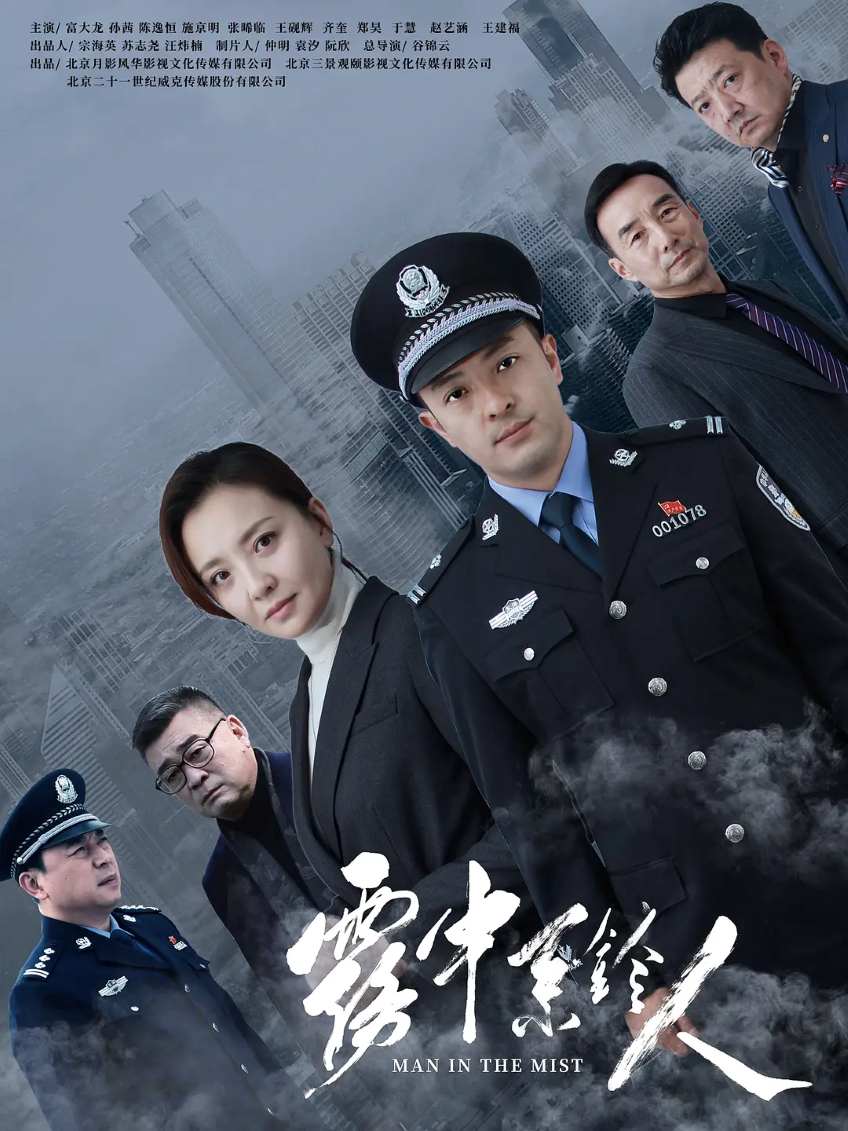雾中系铃人