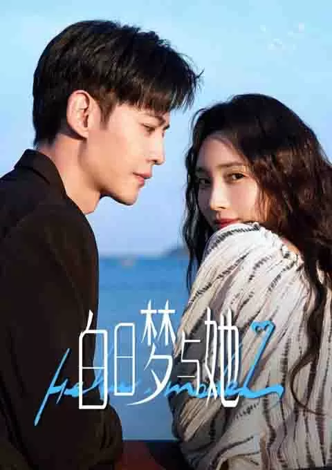 白日梦与她