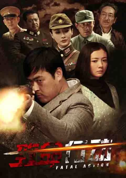 致命行动
