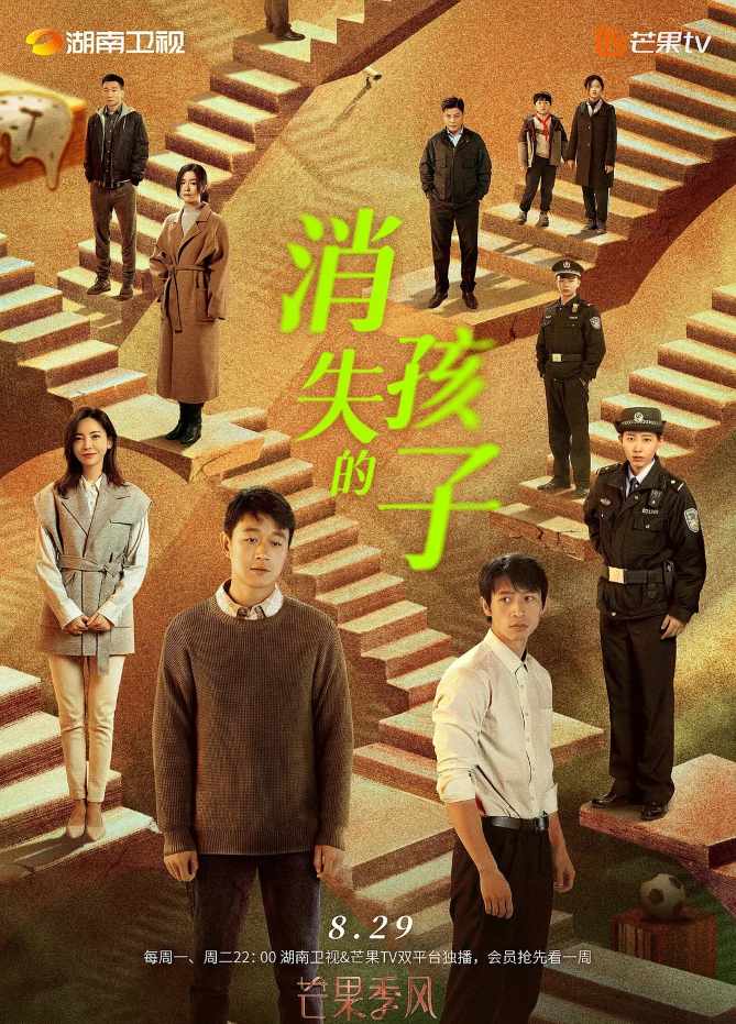 消失的孩子