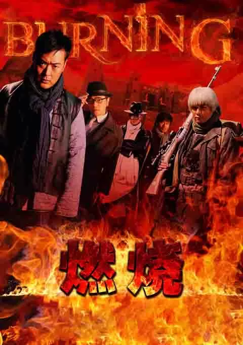 燃烧