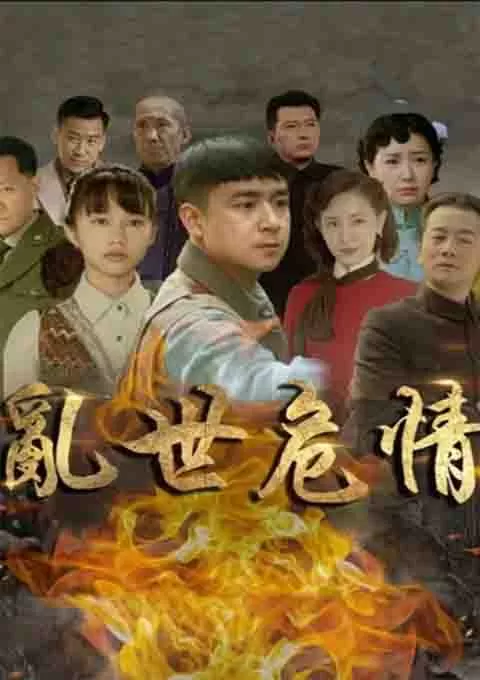 乱世危情