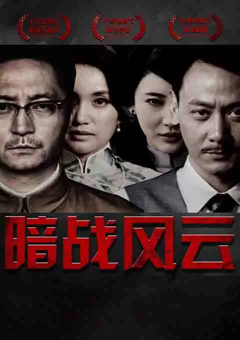 暗战风云