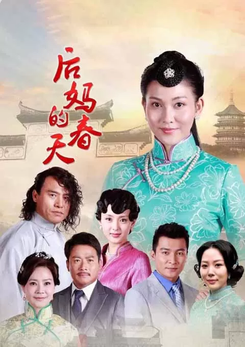 后妈的春天
