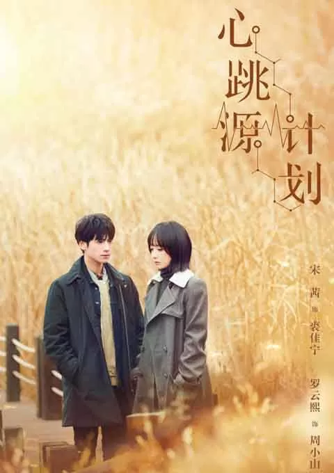 心跳源计划