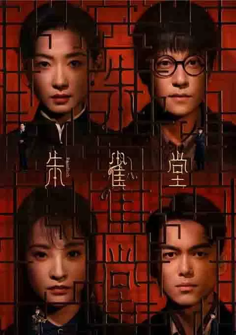 朱雀堂