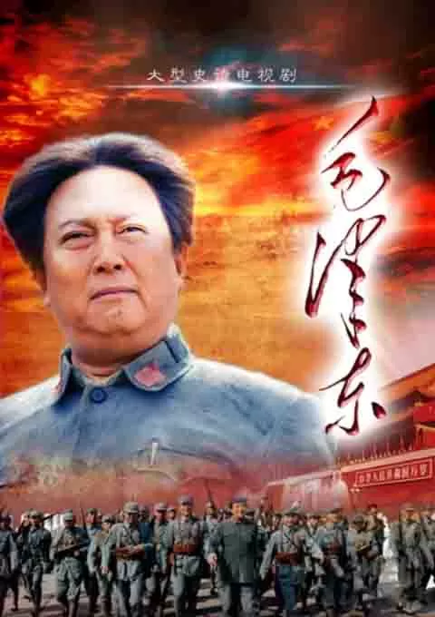 毛泽东