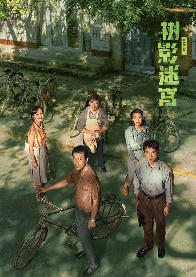 树影迷宫