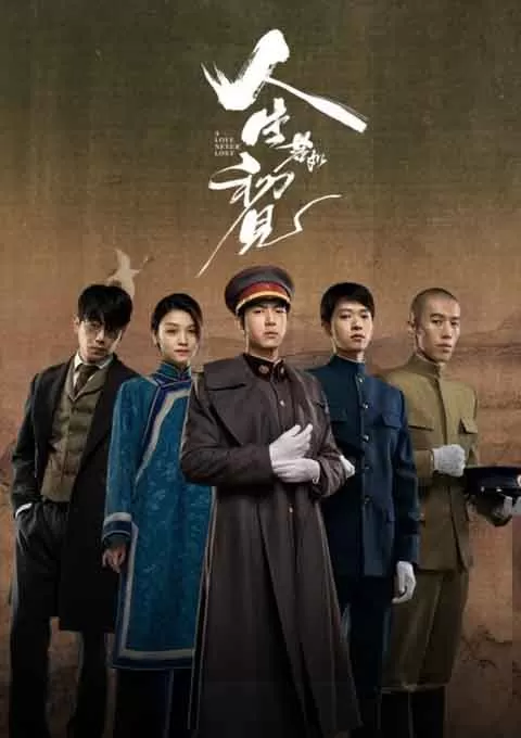 人生若如初见