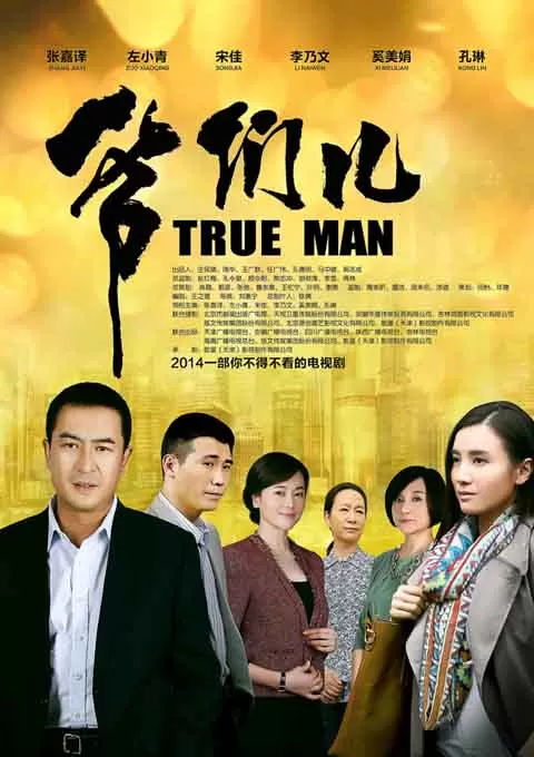 爷们儿