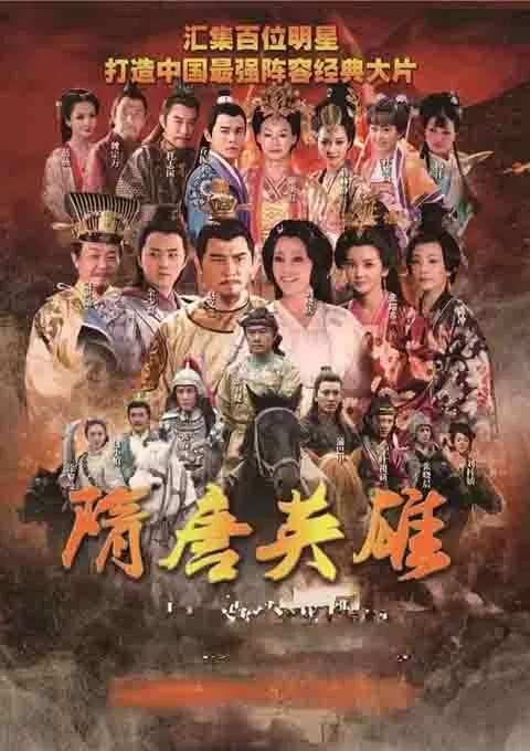 隋唐英雄