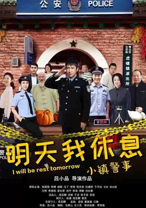 小镇警事