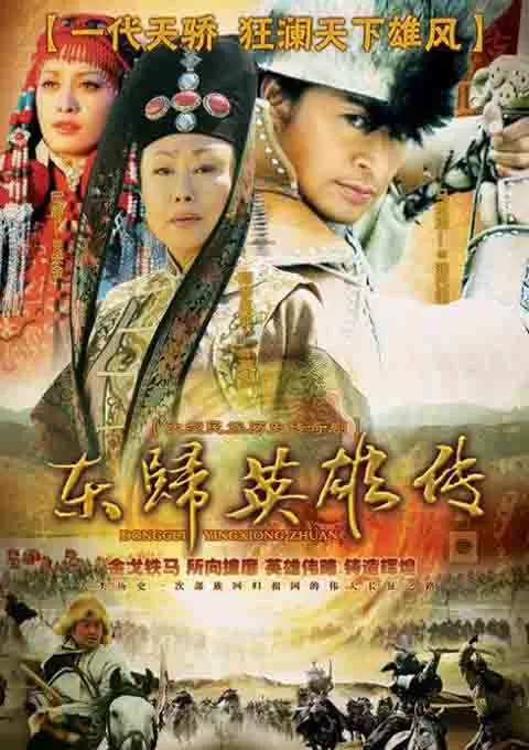 东归英雄传