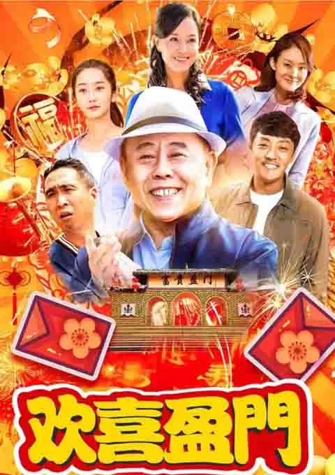 欢喜盈门