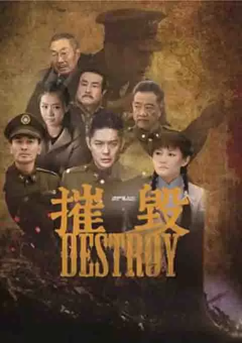 摧毁