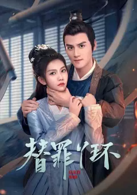 替罪丫环