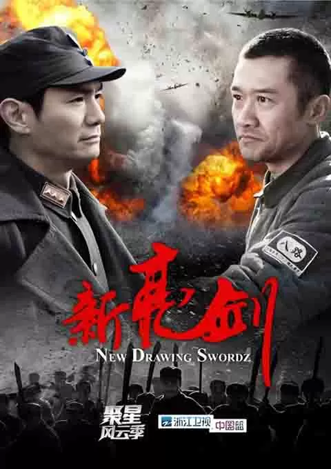 新亮剑