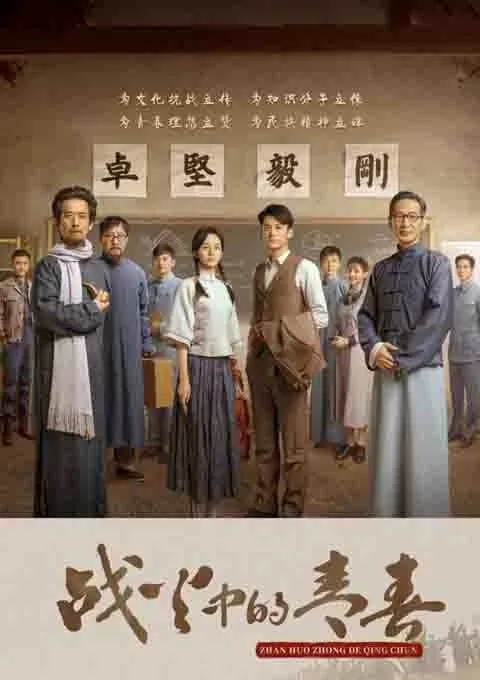 战火中的青春