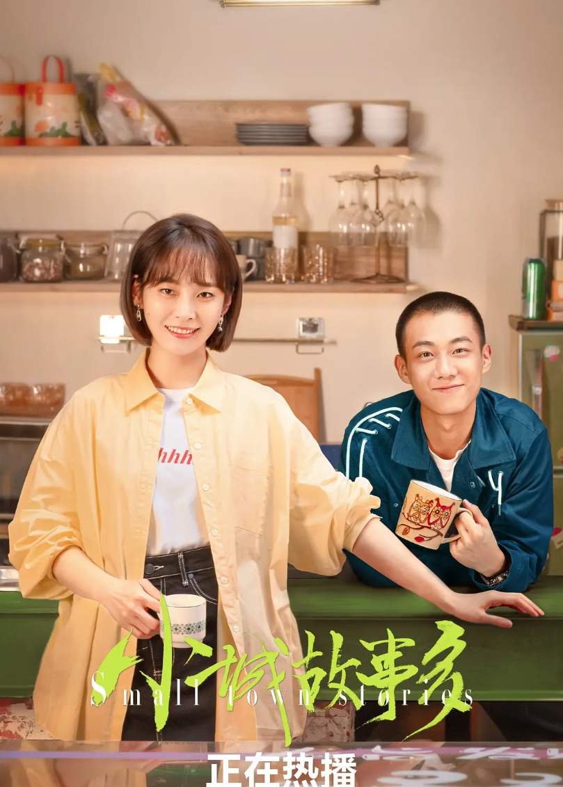 小城故事多