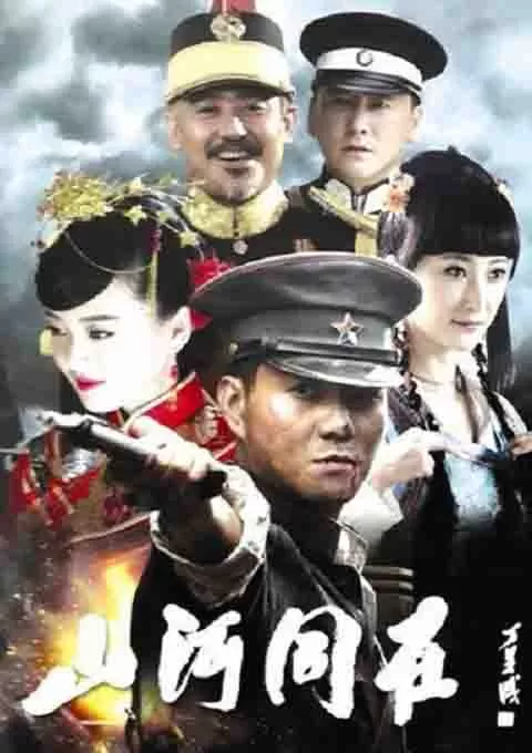 山河同在