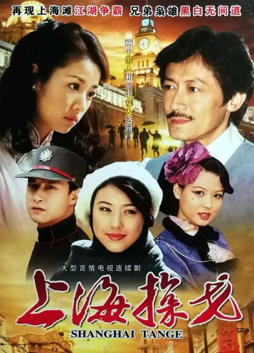 上海探戈