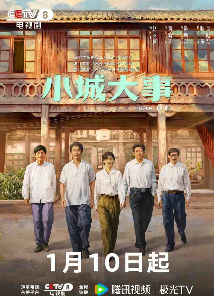 小城大事