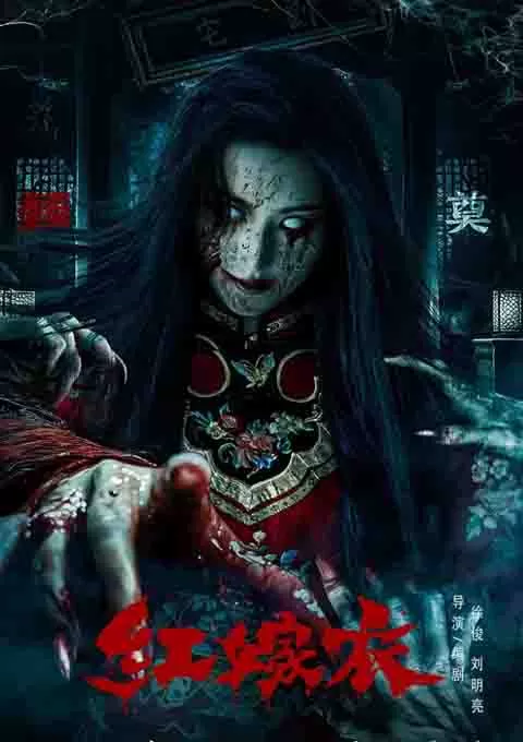 红嫁衣