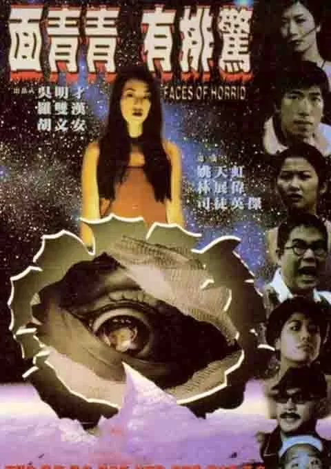 面青青有排惊