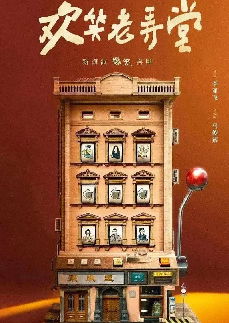 欢笑老弄堂
