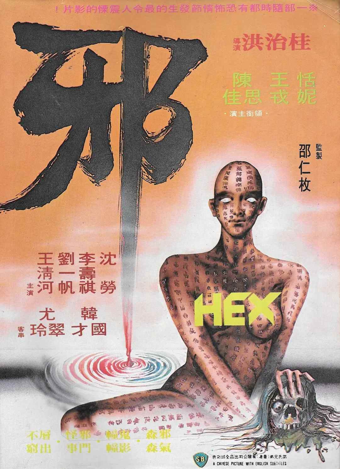 邪