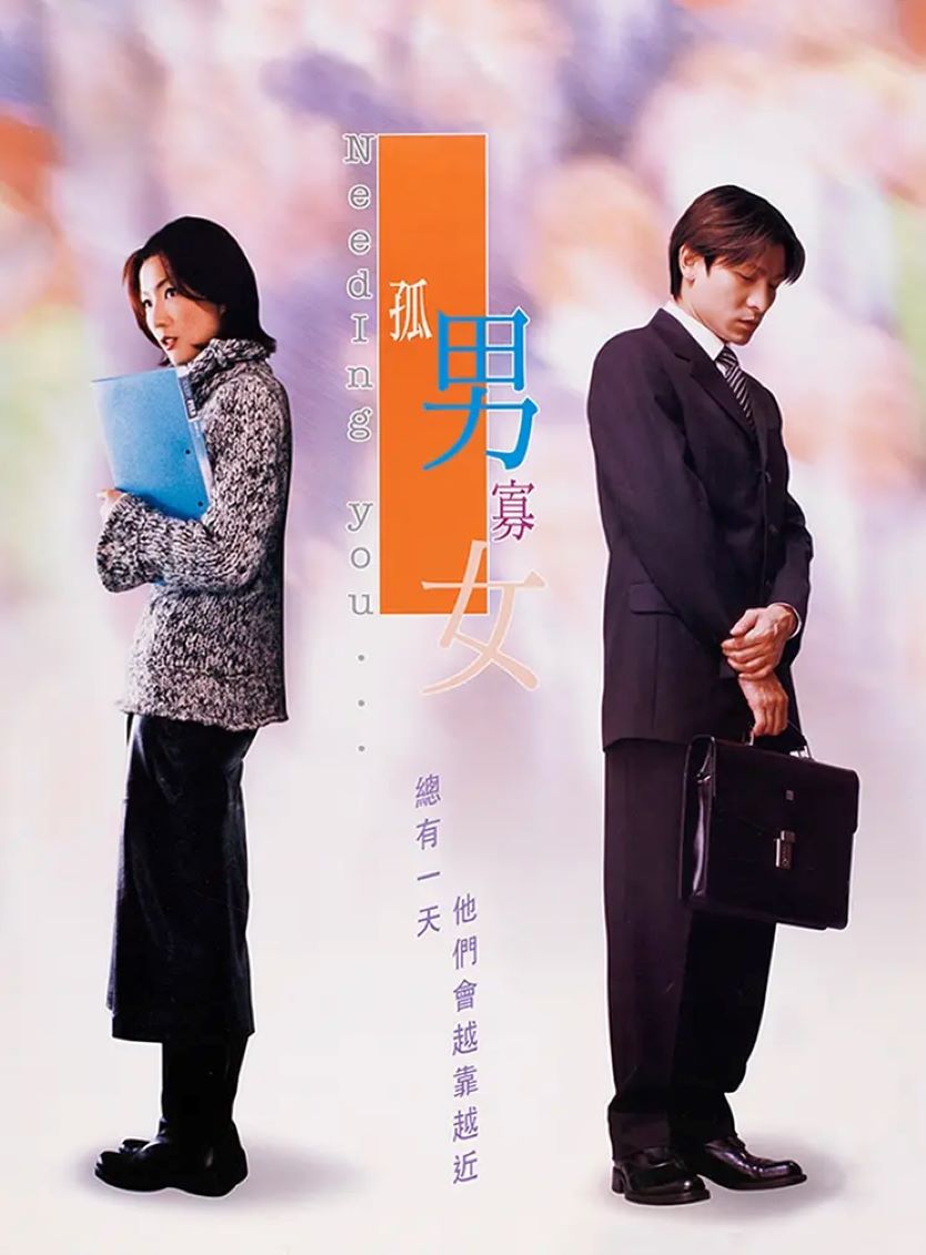 孤男寡女
