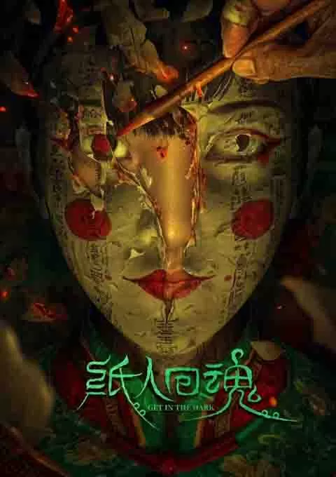 纸人回魂