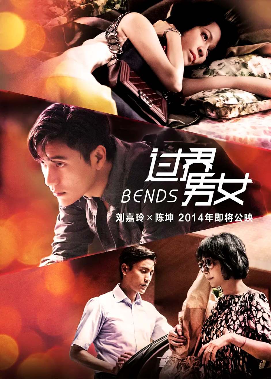 过界男女