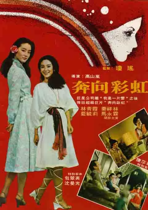 奔向彩虹