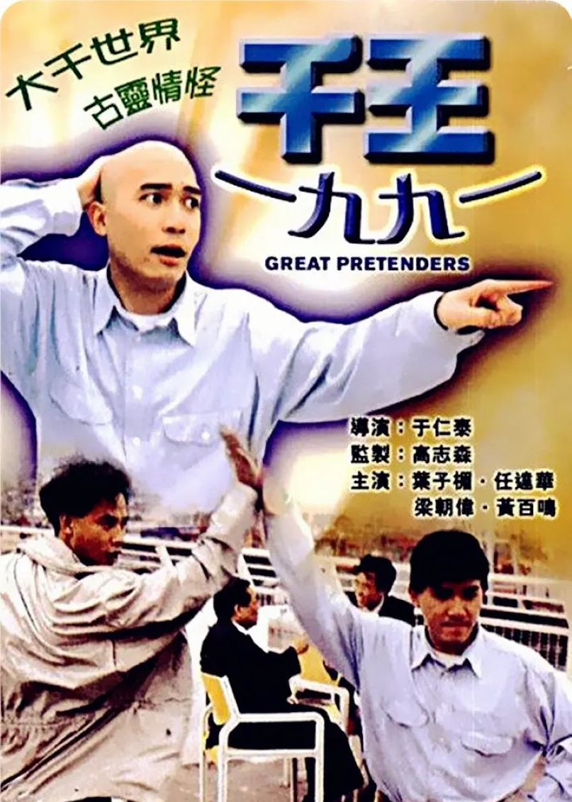 千王1991
