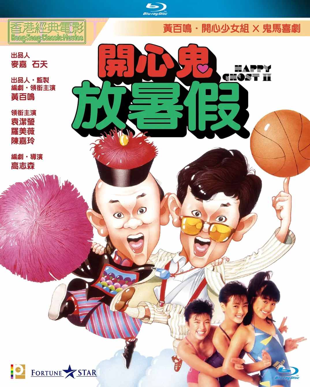 开心鬼放暑假