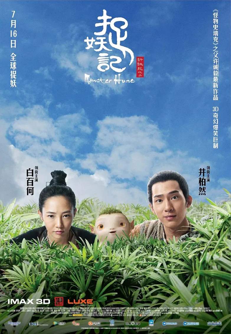 捉妖记
