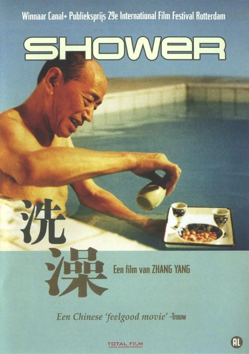 洗澡