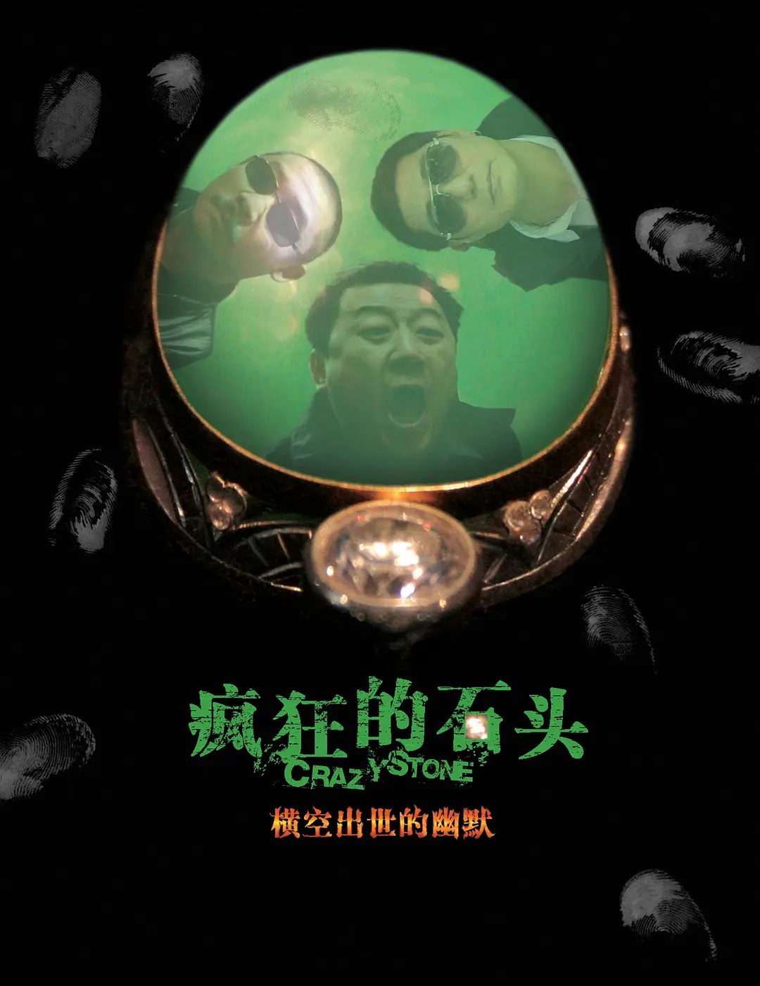 疯狂的石头